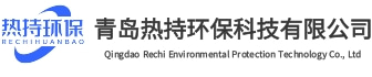 青岛热持环保科技有限公司