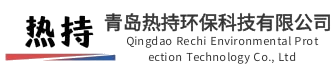 青岛热持环保科技有限公司